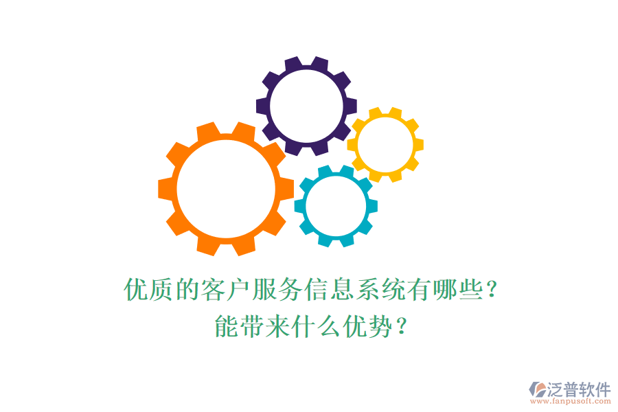 優(yōu)質(zhì)的客戶服務(wù)信息系統(tǒng)有哪些？能帶來(lái)什么優(yōu)勢(shì)？
