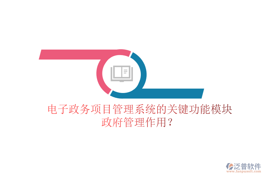 電子政務(wù)項(xiàng)目管理系統(tǒng)的關(guān)鍵功能模塊及其政府管理作用？