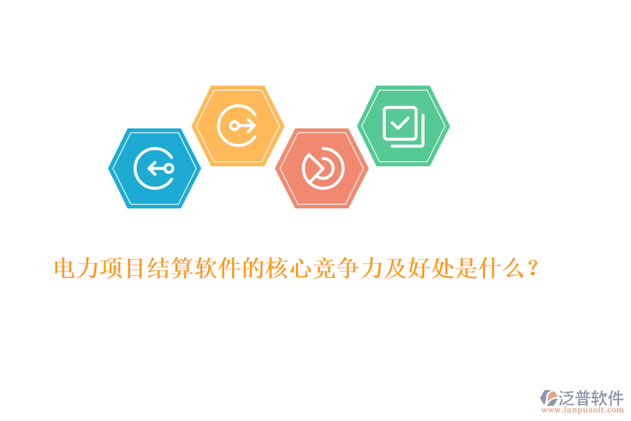 電力項(xiàng)目結(jié)算軟件的核心競爭力及好處是什么？