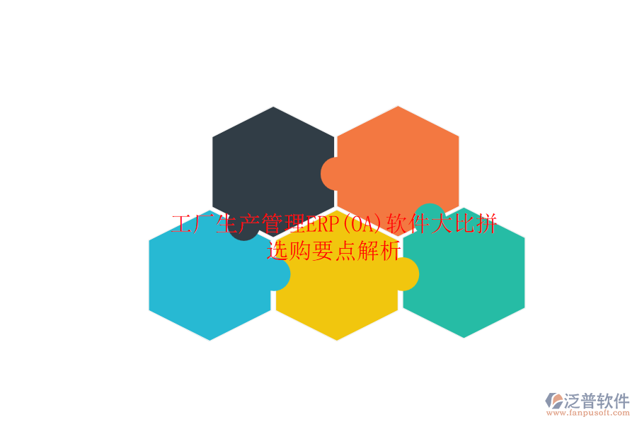 工廠(chǎng)生產(chǎn)管理ERP(OA)軟件大比拼.png