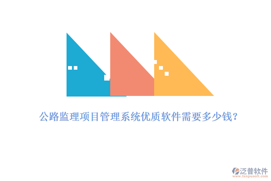 公路監(jiān)理項(xiàng)目管理系統(tǒng)優(yōu)質(zhì)軟件需要多少錢？
