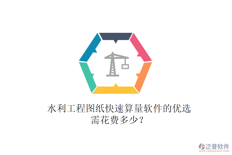 水利工程圖紙快速算量軟件的優(yōu)選，需花費(fèi)多少？
