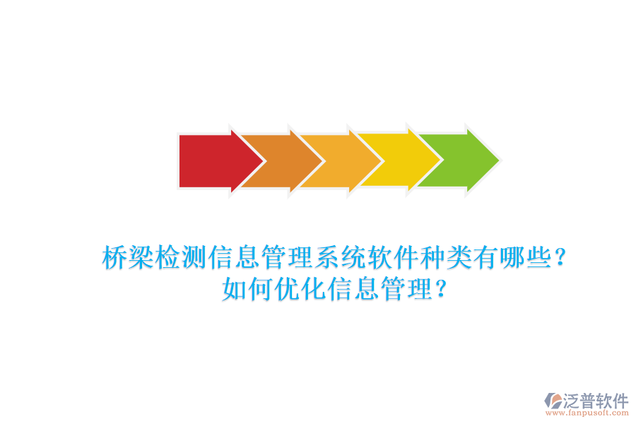 橋梁檢測信息管理系統(tǒng)軟件種類有哪些？如何優(yōu)化信息管理？