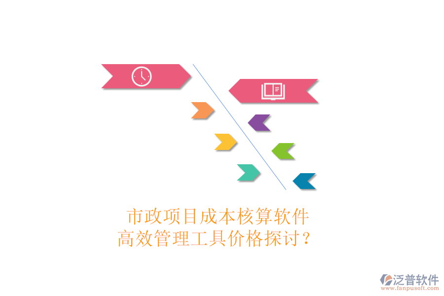 市政項目成本核算軟件，高效管理工具價格探討？