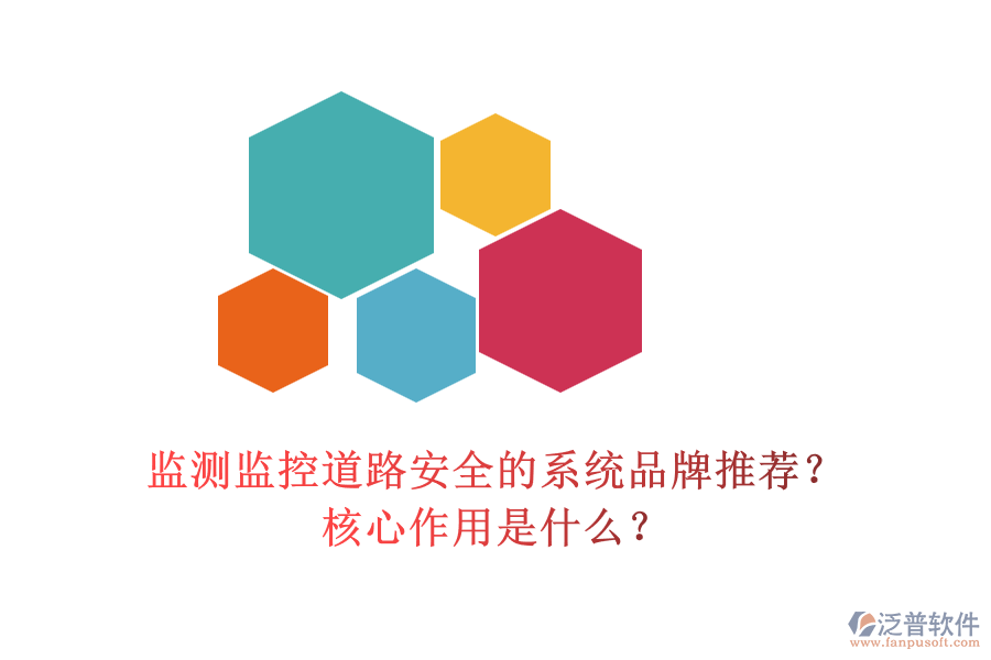 監(jiān)測監(jiān)控道路安全的系統(tǒng)品牌推薦？核心作用是什么？
