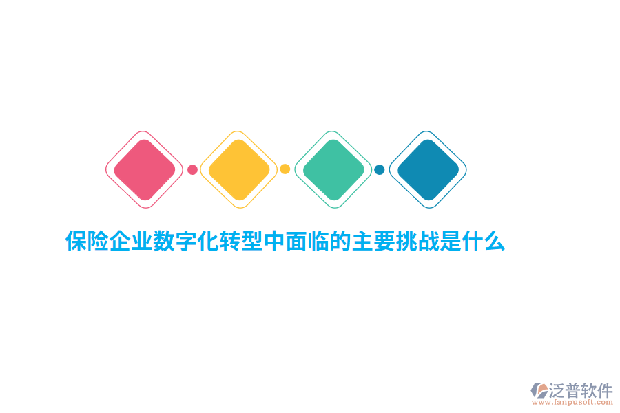 保險(xiǎn)企業(yè)數(shù)字化轉(zhuǎn)型中面臨的主要挑戰(zhàn)是什么？