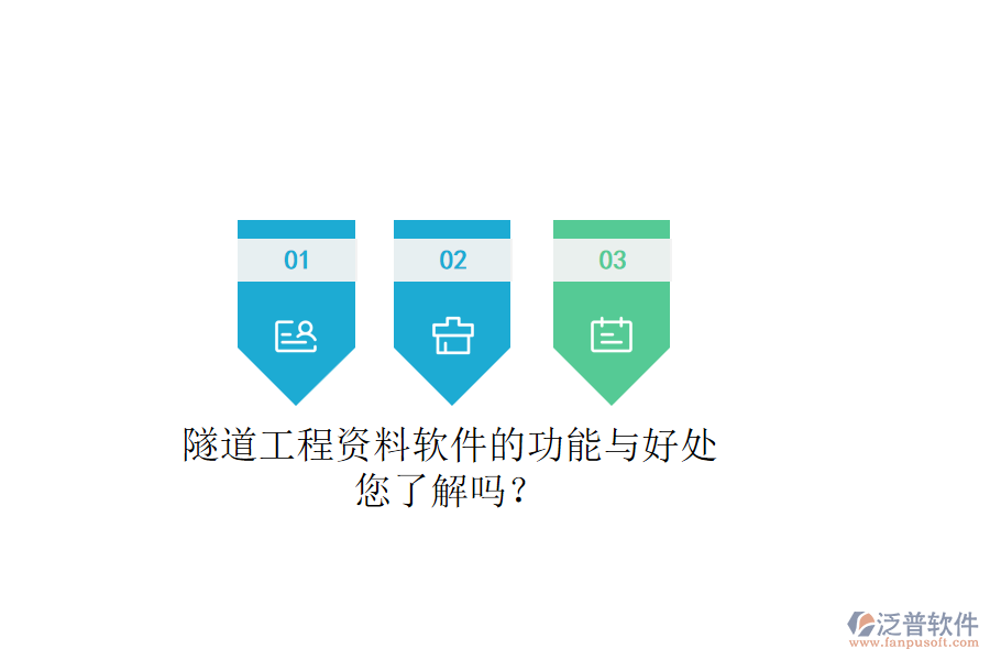 隧道工程資料軟件的功能與好處，您了解嗎？