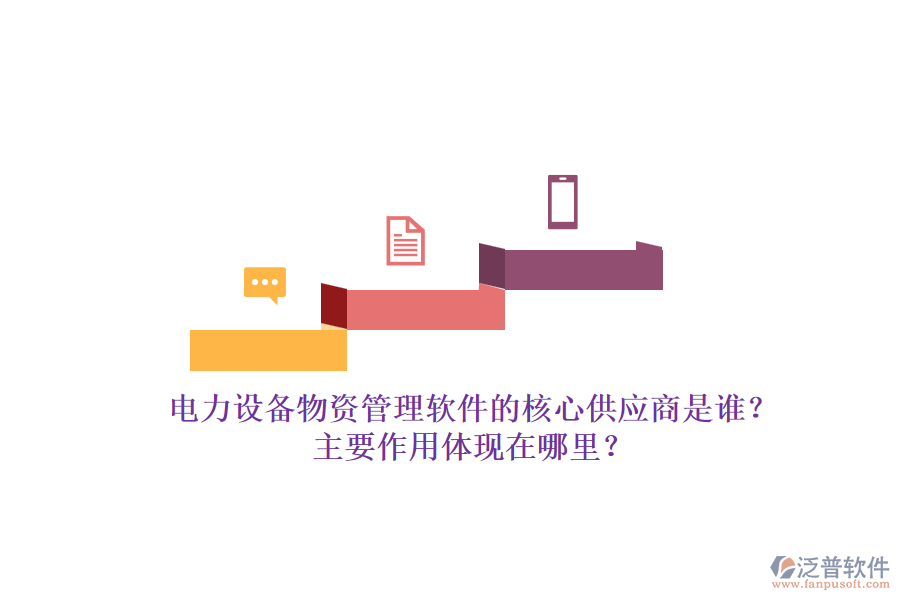 電力設備物資管理軟件的核心供應商是誰？主要作用體現(xiàn)在哪里？