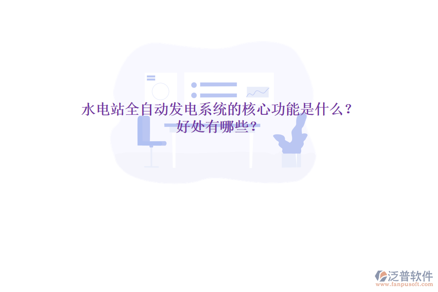 水電站全自動發(fā)電系統(tǒng)的核心功能是什么？好處有哪些？
