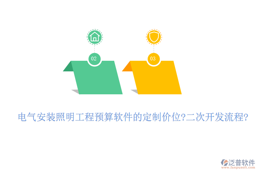 電氣安裝照明工程預(yù)算軟件的定制價(jià)位?<a href=http://www.theonlineadagency.com/Implementation/kaifa/ target=_blank class=infotextkey>二次開發(fā)</a>流程?