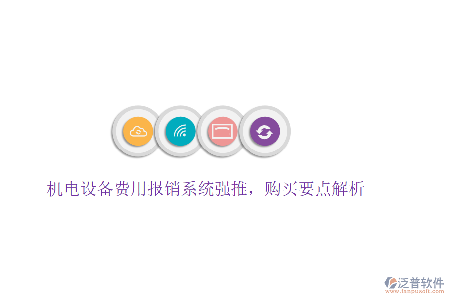 機電設備費用報銷系統(tǒng)強推，購買要點解析