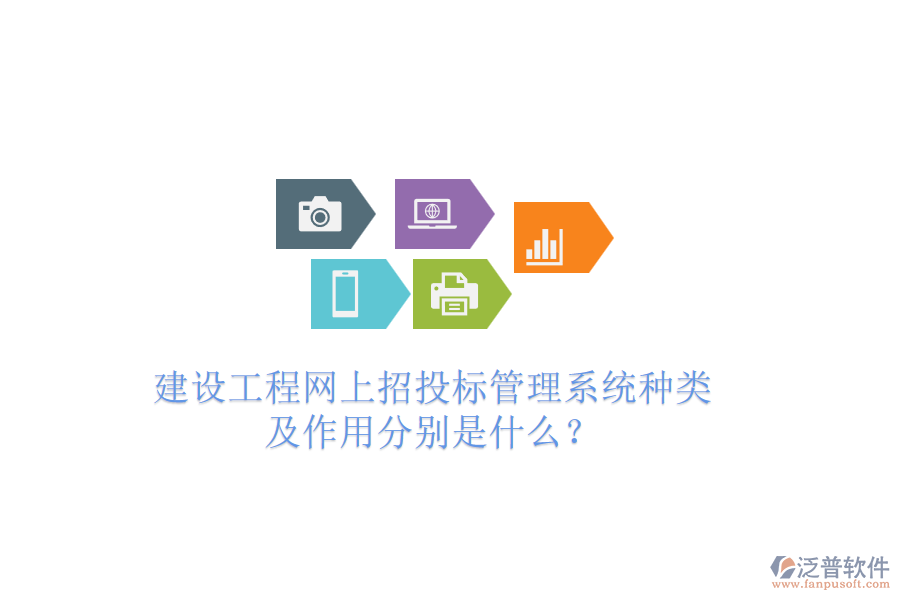 建設(shè)工程網(wǎng)上招投標(biāo)管理系統(tǒng)種類及作用分別是什么？