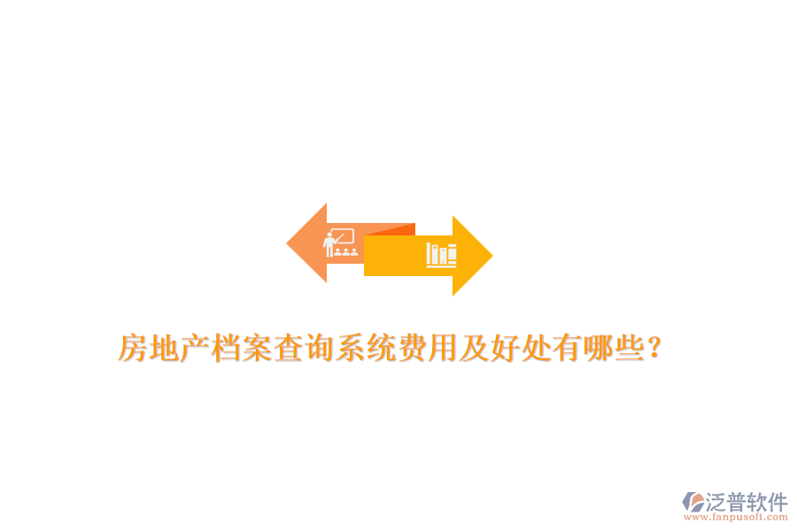 房地產檔案查詢系統(tǒng)費用及好處有哪些？