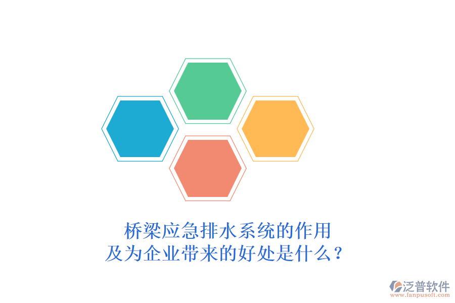橋梁應(yīng)急排水系統(tǒng)的作用及為企業(yè)帶來的好處是什么？
