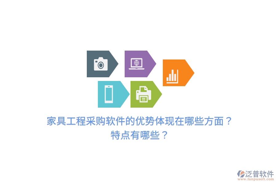 家具工程采購(gòu)軟件的優(yōu)勢(shì)體現(xiàn)在哪些方面？特點(diǎn)有哪些？