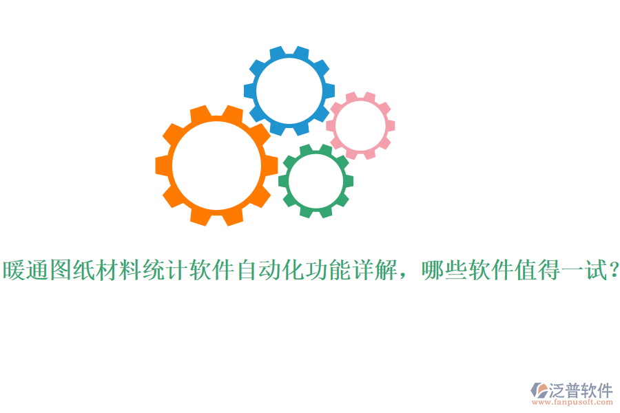 暖通圖紙材料統(tǒng)計軟件自動化功能詳解，哪些軟件值得一試？