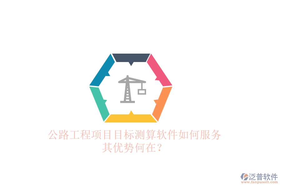 公路工程項(xiàng)目目標(biāo)測(cè)算軟件如何服務(wù)，其優(yōu)勢(shì)何在？