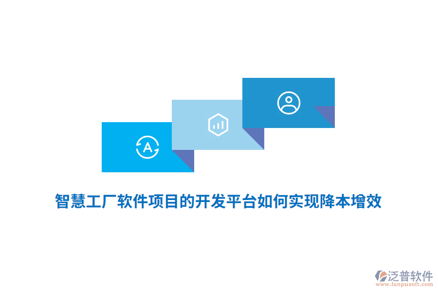 智慧工廠軟件項目的開發(fā)平臺如何實現(xiàn)降本增效？