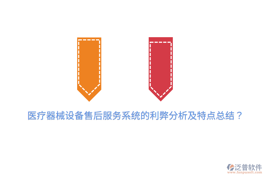 醫(yī)療器械設(shè)備售后服務(wù)系統(tǒng)的利弊分析及特點總結(jié)？