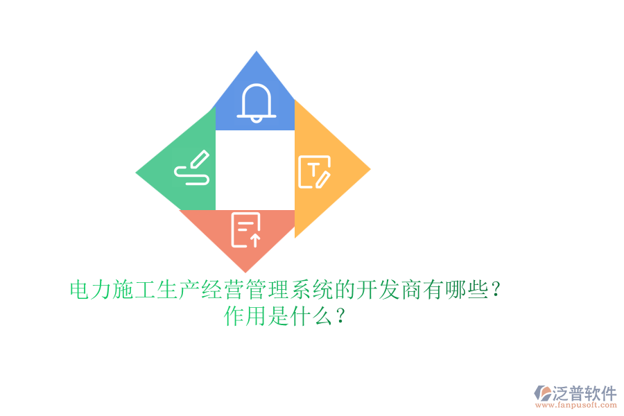 電力施工生產(chǎn)經(jīng)營(yíng)管理系統(tǒng)的開(kāi)發(fā)商有哪些？作用是什么？