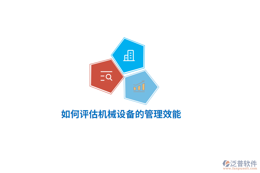 如何評估機械設備的管理效能？