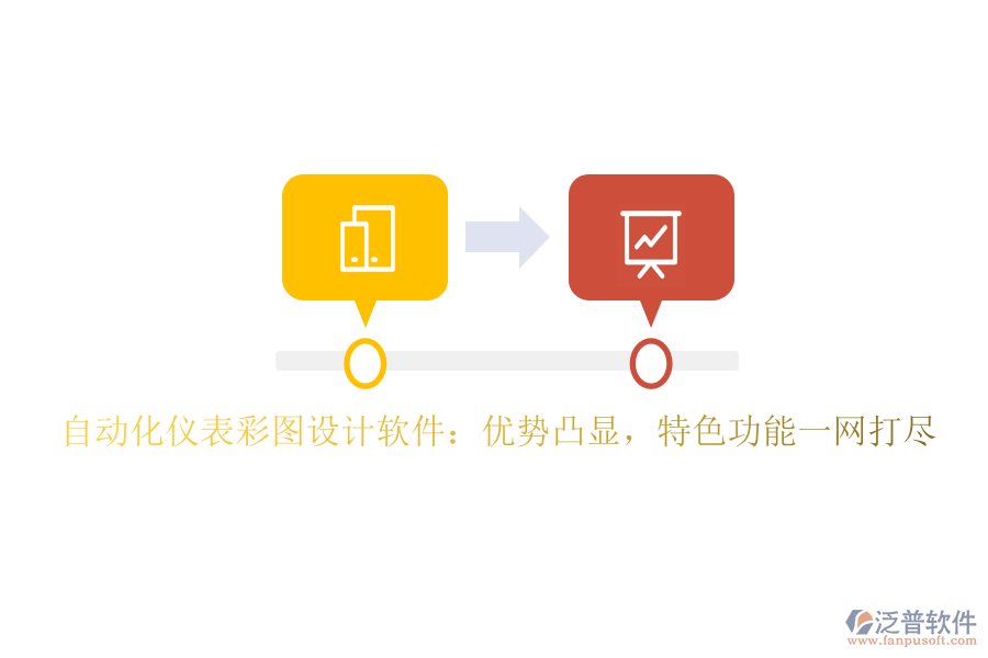 自動化儀表彩圖設(shè)計軟件：優(yōu)勢凸顯，特色功能一網(wǎng)打盡
