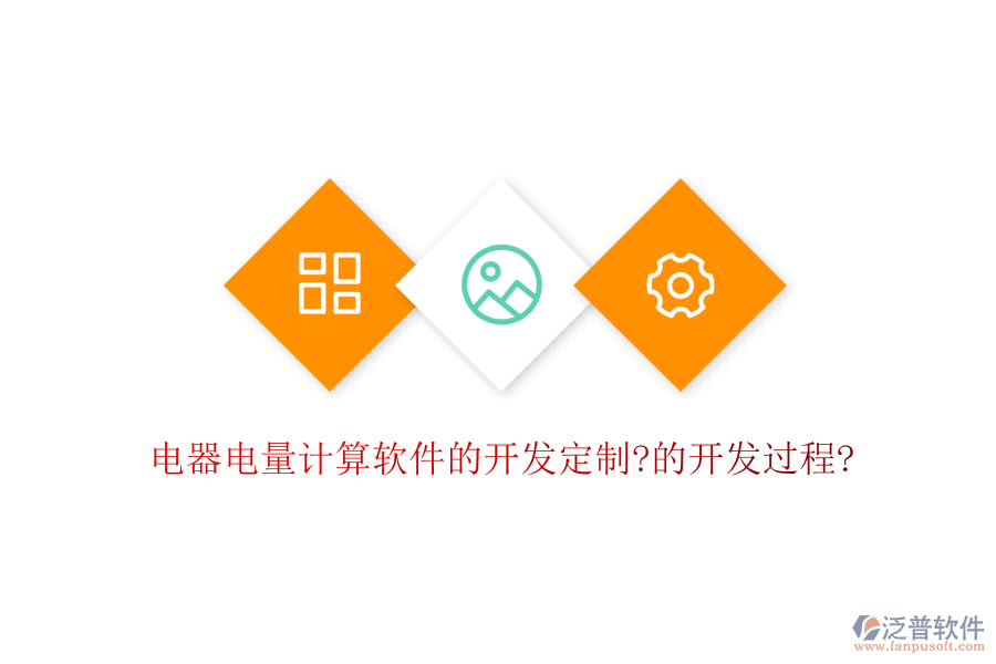 電器電量計(jì)算軟件的開(kāi)發(fā)定制?的開(kāi)發(fā)過(guò)程?
