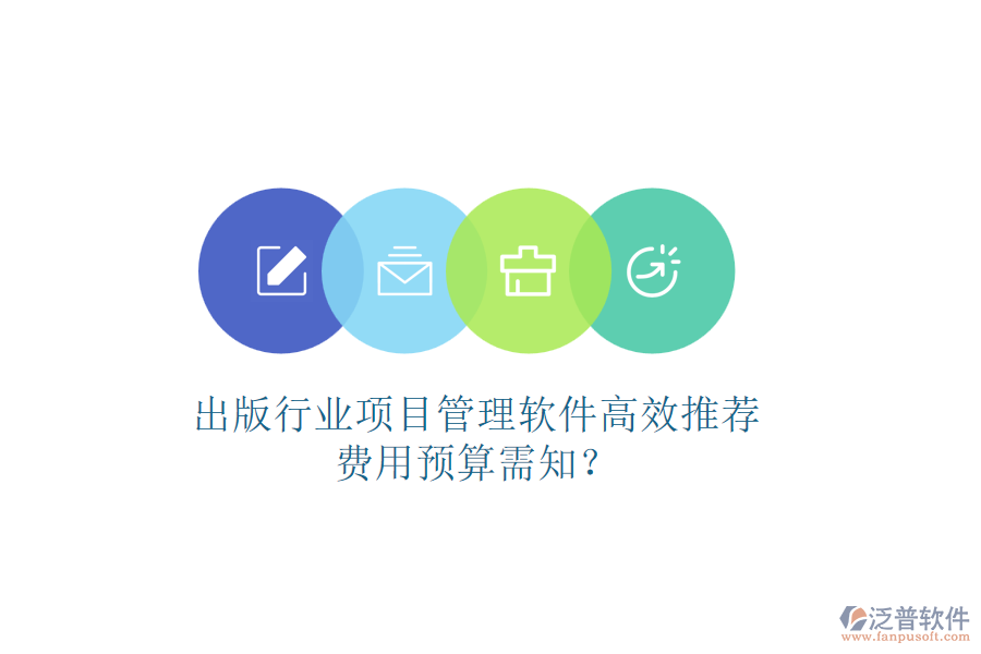 出版行業(yè)項(xiàng)目管理軟件高效推薦，費(fèi)用預(yù)算需知？