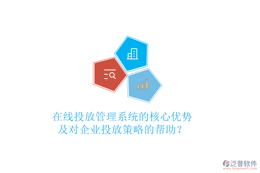 在線投放管理系統(tǒng)的核心優(yōu)勢(shì)及對(duì)企業(yè)投放策略的幫助？
