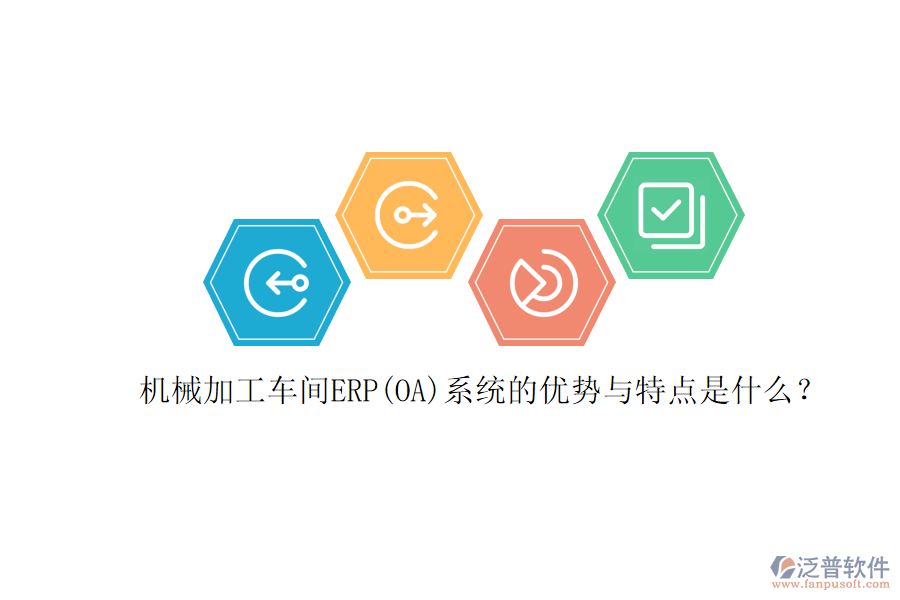 機(jī)械加工車間ERP(OA)系統(tǒng)的優(yōu)勢與特點是什么？
