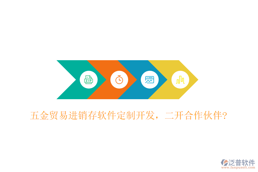五金貿易進銷存軟件定制開發(fā)，二開合作伙伴?