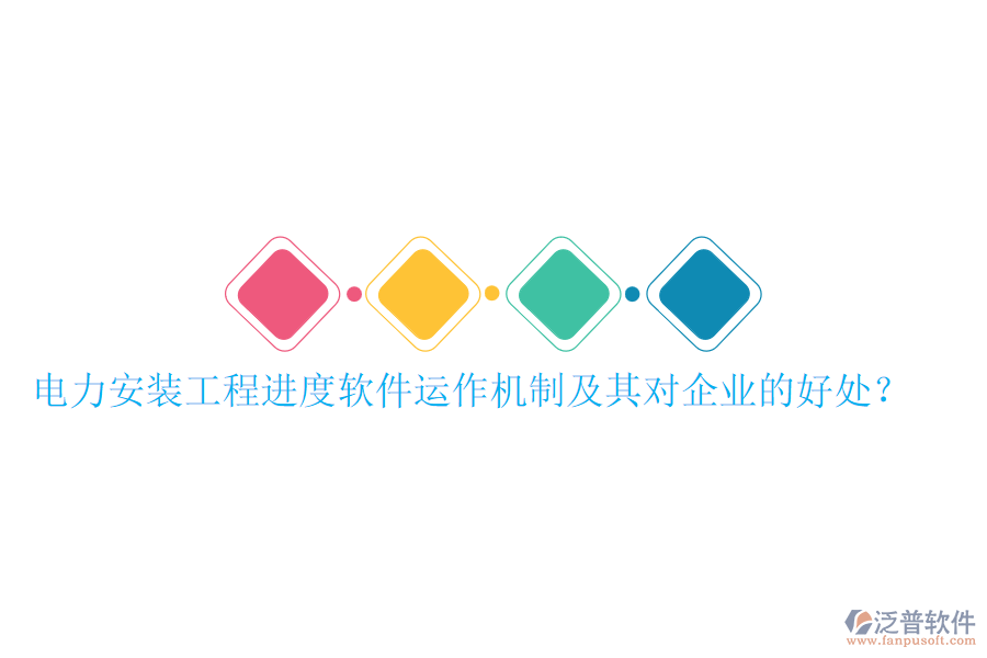 電力安裝工程進(jìn)度軟件運(yùn)作機(jī)制及其對(duì)企業(yè)的好處？