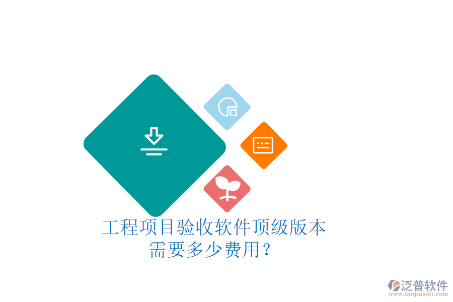 工程項目驗收軟件頂級版本，需要多少費用？