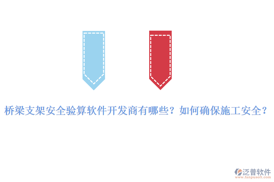 橋梁支架安全驗(yàn)算軟件開發(fā)商有哪些？如何確保施工安全？