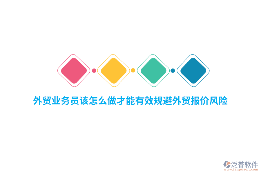外貿業(yè)務員該怎么做才能有效規(guī)避外貿報價風險