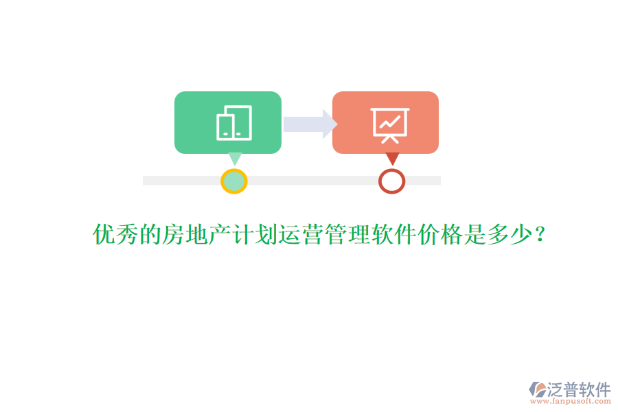 優(yōu)秀的房地產(chǎn)計劃運營管理軟件價格是多少？