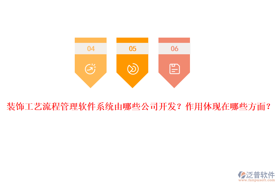 裝飾工藝流程管理軟件系統(tǒng)由哪些公司開發(fā)？作用體現(xiàn)在哪些方面？