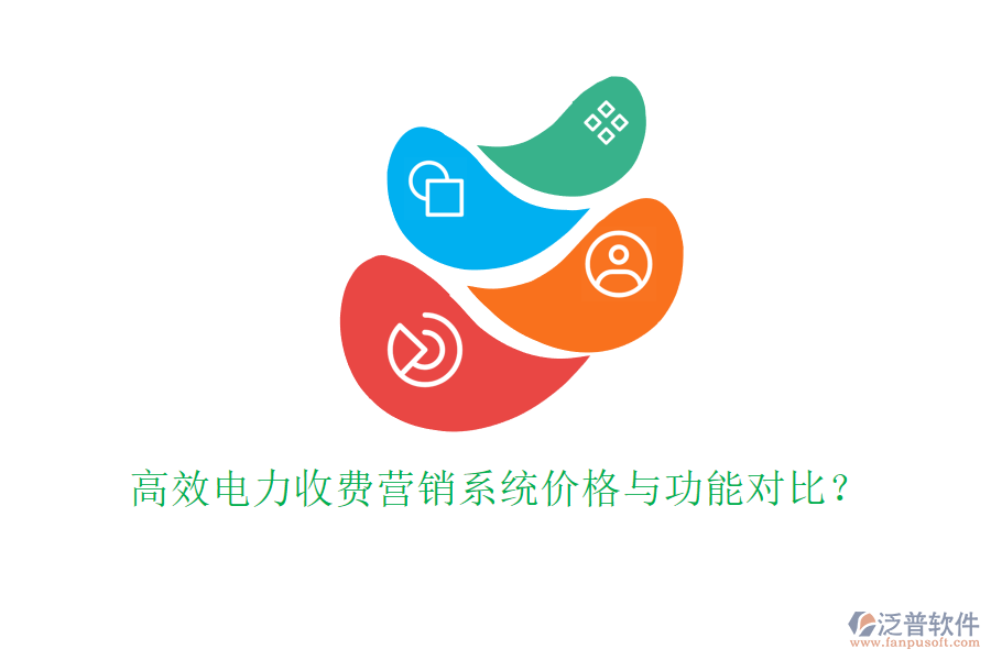 高效電力收費營銷系統(tǒng)價格與功能對比？