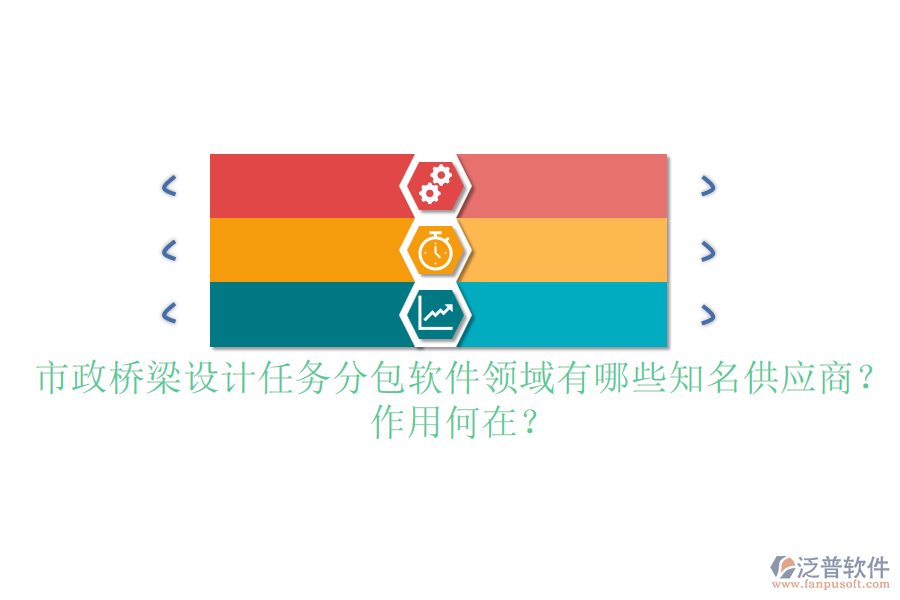 市政橋梁設(shè)計(jì)任務(wù)分包軟件領(lǐng)域有哪些知名供應(yīng)商？作用何在？