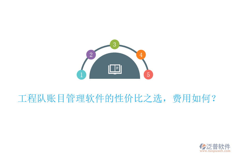 工程隊(duì)賬目管理軟件的性價(jià)比之選，費(fèi)用如何？