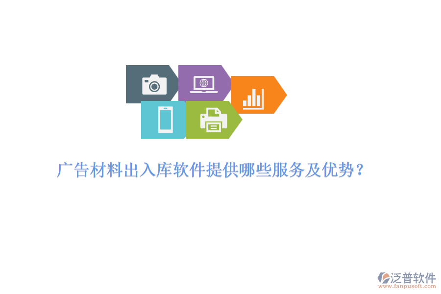 廣告材料出入庫軟件提供哪些服務(wù)及優(yōu)勢(shì)？