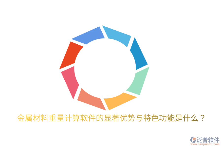 金屬材料重量計算軟件的顯著優(yōu)勢與特色功能是什么？