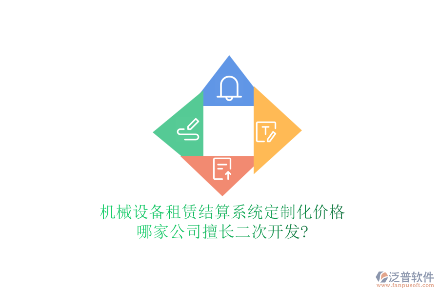 機械設(shè)備租賃結(jié)算系統(tǒng)定制化價格，哪家公司擅長<a href=http://www.theonlineadagency.com/Implementation/kaifa/ target=_blank class=infotextkey>二次開發(fā)</a>?
