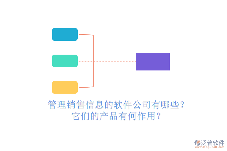 管理銷售信息的軟件公司有哪些？它們的產(chǎn)品有何作用？
