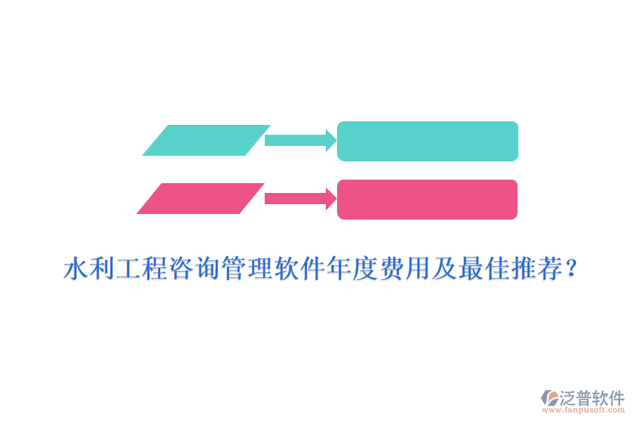 水利工程咨詢管理軟件年度費(fèi)用及最佳推薦？