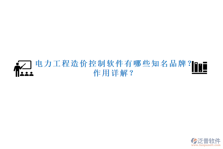 電力工程造價(jià)控制軟件有哪些知名品牌？作用詳解？
