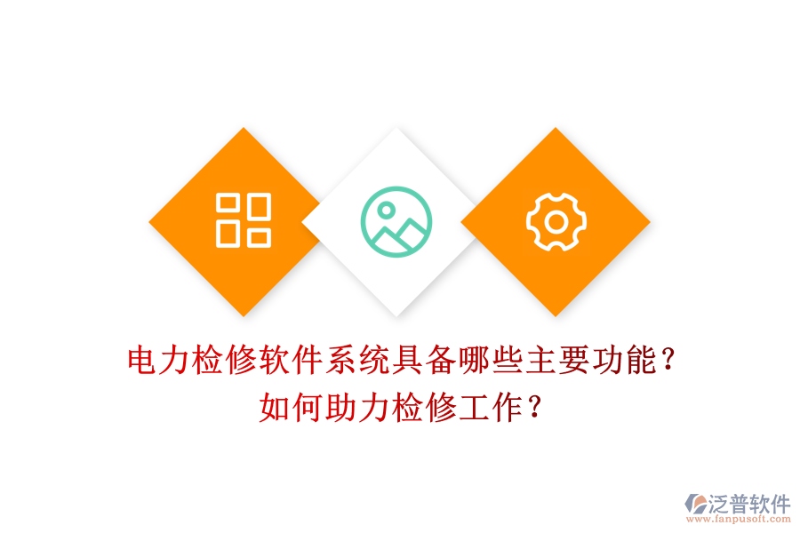 電力檢修軟件系統(tǒng)具備哪些主要功能？如何助力檢修工作？