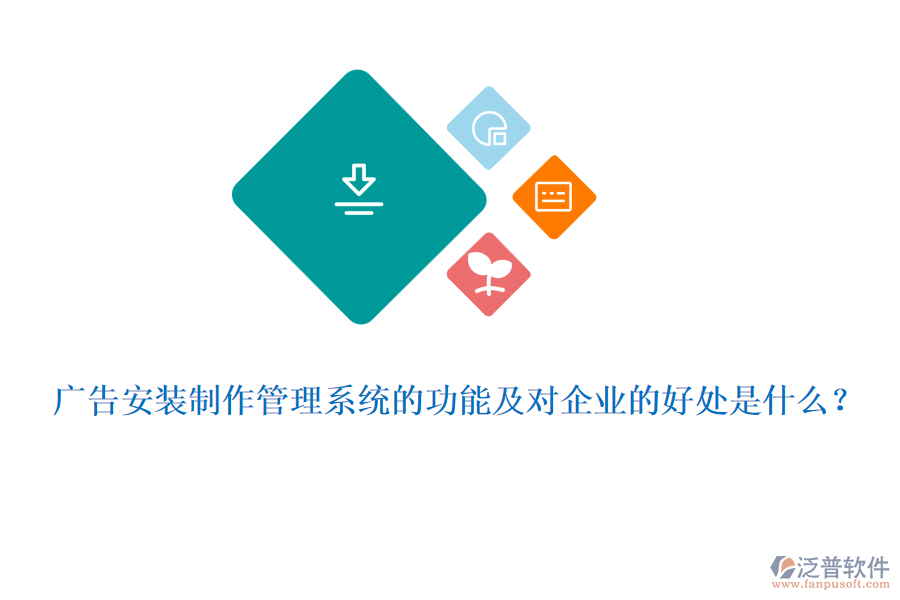 廣告安裝制作管理系統(tǒng)的功能及對企業(yè)的好處是什么？