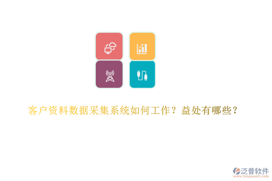 客戶資料數(shù)據(jù)采集系統(tǒng)如何工作？益處有哪些？