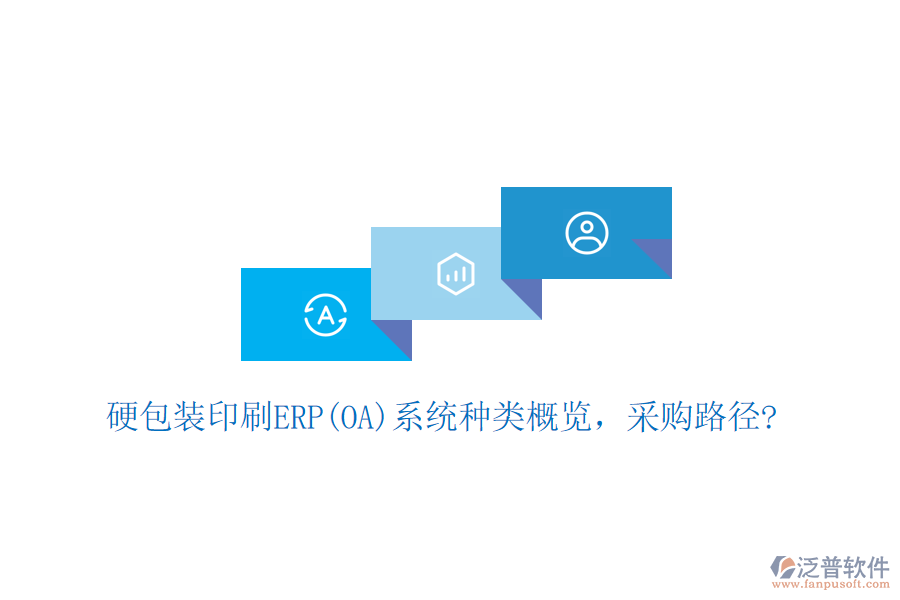 硬包裝印刷ERP(OA)系統(tǒng)種類概覽，采購(gòu)路徑?